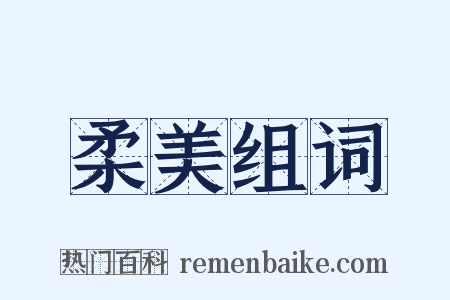 柔美组词是什么意思的图片